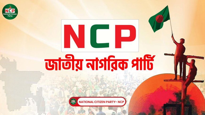 গঠনতন্ত্র প্রণয়নে এনসিপির কমিটি গঠন