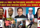 হত্যার ১২ বছর পর চাঁদপুরের আলোচিত ছাত্রদল কর্মী রতন হত্যা মামলায় ডা: দীপু মনিসহ আসামী ১৪০ অজ্ঞাত ৩৫০। সকল আসামির নামসহ বিস্তারিত শুনুন   CP News 24 সংবাদে 