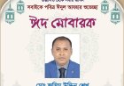 মোঃ জসিম উদ্দিন শেখ এর পক্ষ থেকে পবিত্র ঈদুল আযহার শুভেচ্ছা