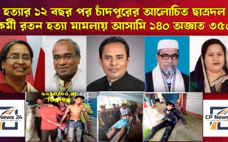 হত্যার ১২ বছর পর চাঁদপুরের আলোচিত ছাত্রদল কর্মী রতন হত্যা মামলায় ডা: দীপু মনিসহ আসামী ১৪০ অজ্ঞাত ৩৫০। সকল আসামির নামসহ বিস্তারিত শুনুন   CP News 24 সংবাদে 