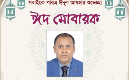 মোঃ জসিম উদ্দিন শেখ এর পক্ষ থেকে পবিত্র ঈদুল আযহার শুভেচ্ছা