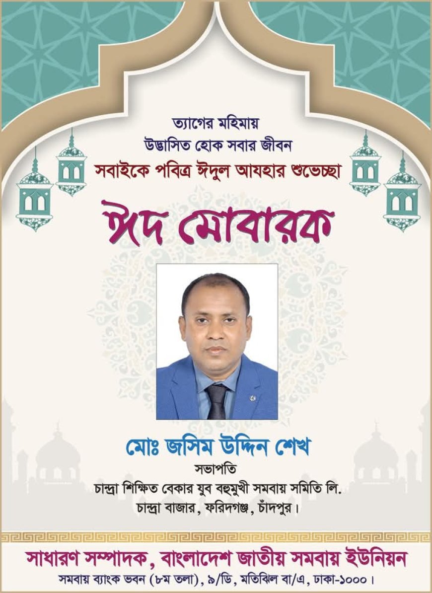 মোঃ জসিম উদ্দিন শেখ এর পক্ষ থেকে পবিত্র ঈদুল আযহার শুভেচ্ছা