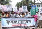 ফরিদগঞ্জে কৃষি বাঁচাতে কৃষকদের বিক্ষোভ