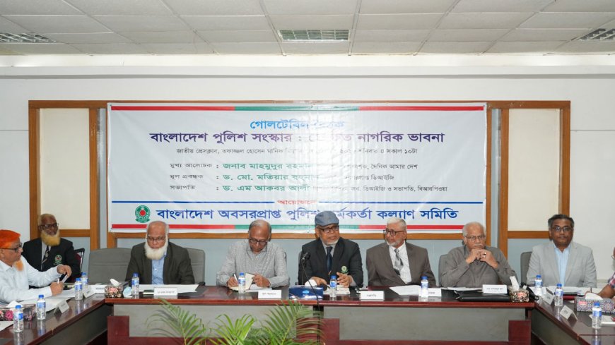 বাংলাদেশ পুলিশ সংস্কার: জনবান্ধব ও মানবিক বাহিনী গঠনে অপরিহার্য পদক্ষেপ