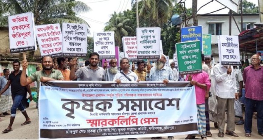 ফরিদগঞ্জে কৃষি বাঁচাতে কৃষকদের বিক্ষোভ