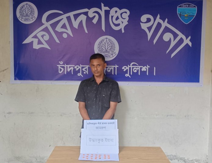 ফরিদগঞ্জ থানার তালিকাভুক্ত শীর্ষ মাদক ব্যবসায়ী ও সাজাপ্রাপ্ত আসামী কামরুল ইয়াবাসহ গ্রেফতার