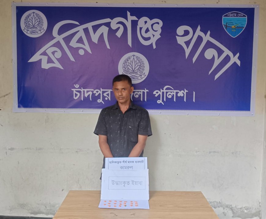 ফরিদগঞ্জ থানার তালিকাভুক্ত শীর্ষ মাদক ব্যবসায়ী ও সাজাপ্রাপ্ত আসামী কামরুল ইয়াবাসহ গ্রেফতার