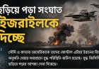 মধ্যপ্রাচ্যে ছড়িয়ে পড়া সংঘাত যেভাবে ইজরাইলকে সুবিধা দিচ্ছে