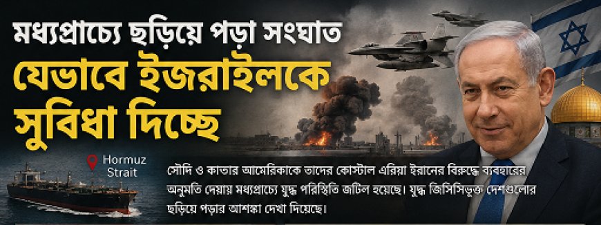 মধ্যপ্রাচ্যে ছড়িয়ে পড়া সংঘাত যেভাবে ইজরাইলকে সুবিধা দিচ্ছে