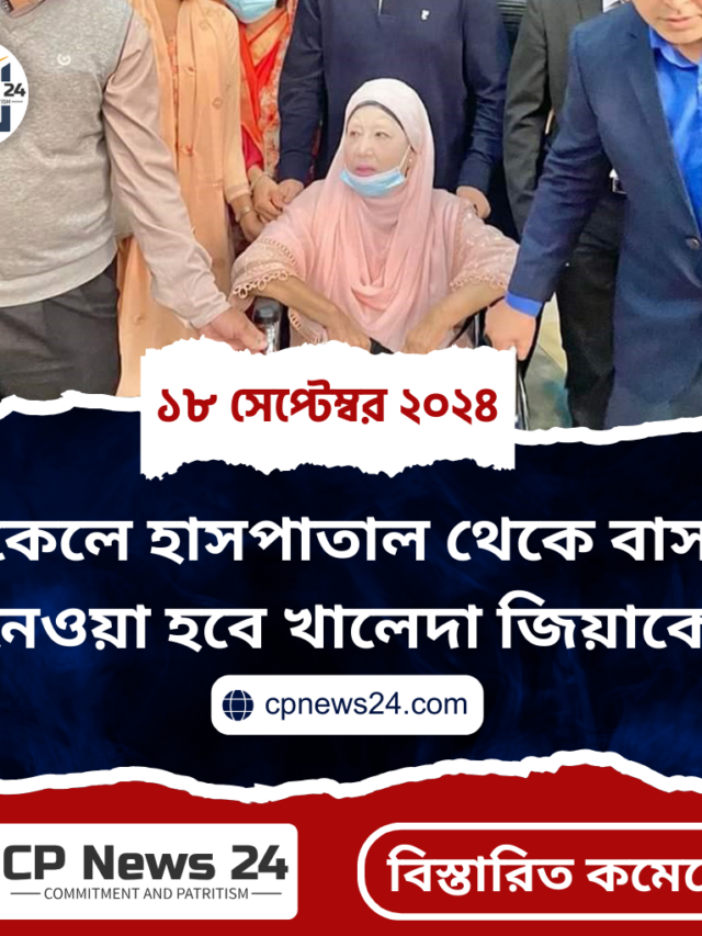 বিকেলে হাসপাতাল থেকে বাসায় নেওয়া হবে খালেদা জিয়াকে